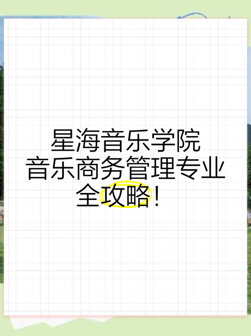 星海社会音乐管理专业学什么？就业方向如何？-第1张图片-泰美艺术培训