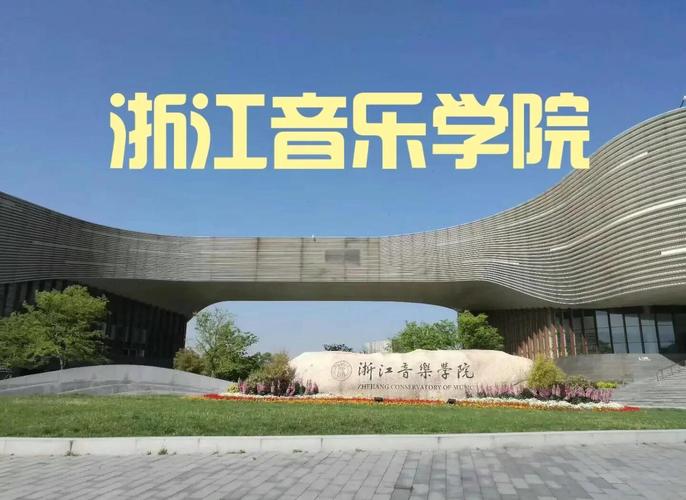 浙江音乐学院2025年-第2张图片-泰美艺术培训