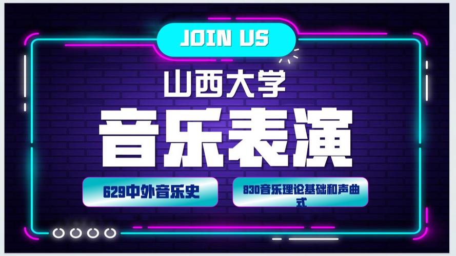 哪些院校承认山西音乐统考成绩？-第3张图片-泰美艺术培训