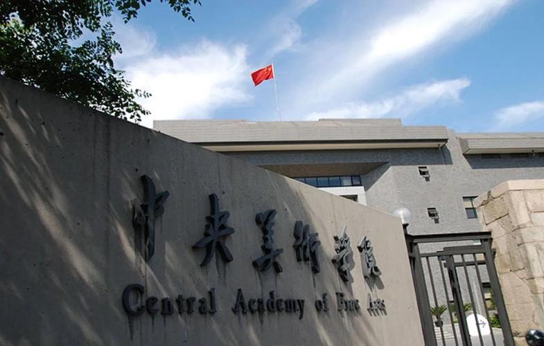 中央美术学院是985吗？-第1张图片-泰美艺术培训