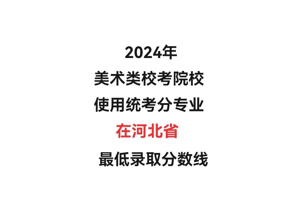 河北美术联考本科线是多少？-第3张图片-泰美艺术培训
