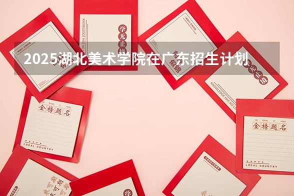 2025广东美术招生政策有哪些变化？-第2张图片-泰美艺术培训