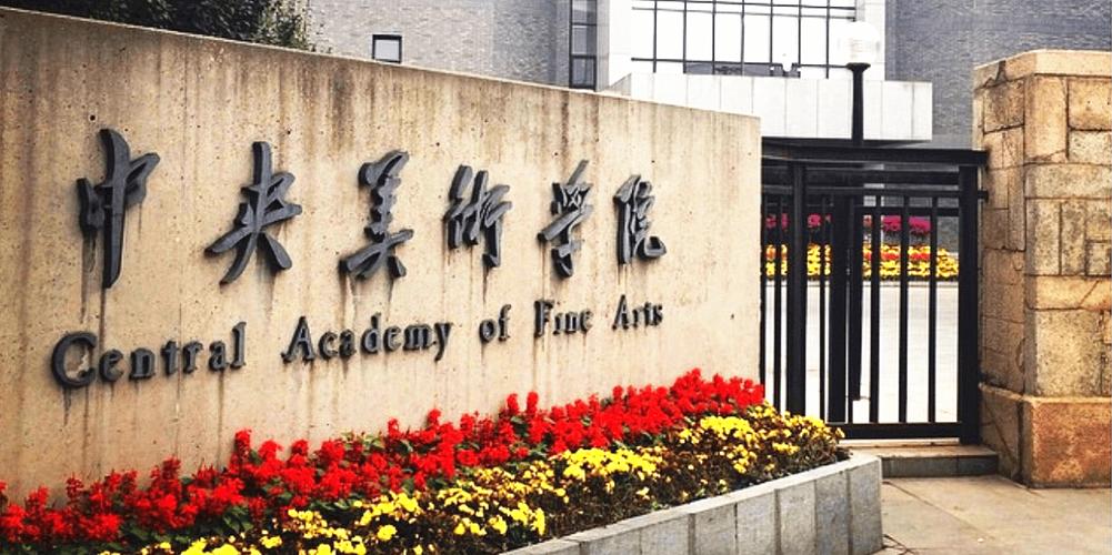 函授本科美术学校有哪些？-第3张图片-泰美艺术培训