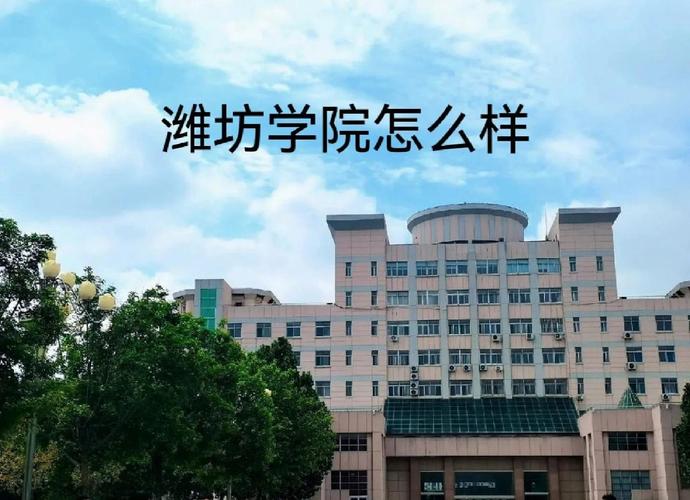 潍坊学院音乐专业是几本？-第2张图片-泰美艺术培训