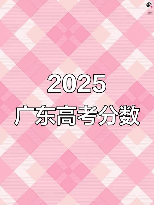 2025广东联考分数段何时公布？-第3张图片-泰美艺术培训