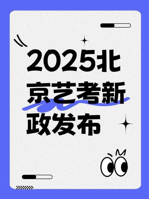2025年北京艺考时间-第1张图片-泰美艺术培训