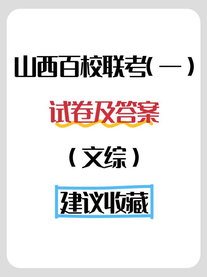 2025年百校联考文综考什么？-第2张图片-泰美艺术培训