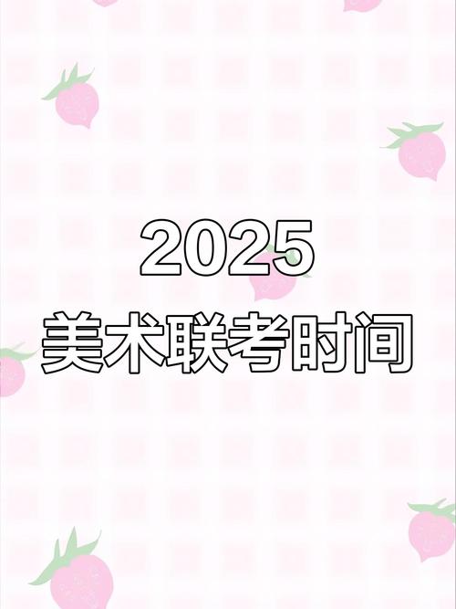 2025美术生艺考时间-第2张图片-泰美艺术培训