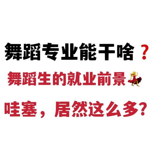 舞蹈毕业生的就业方向有哪些？-第1张图片-泰美艺术培训