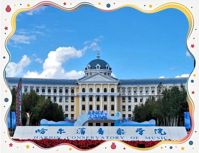 哈尔滨音乐学院实力如何？国内排名第几？-第2张图片-泰美艺术培训