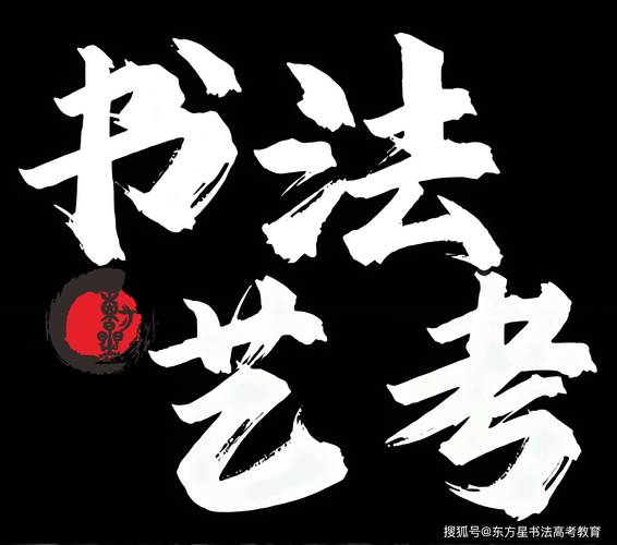 2025书法艺考报名何时开始？-第3张图片-泰美艺术培训