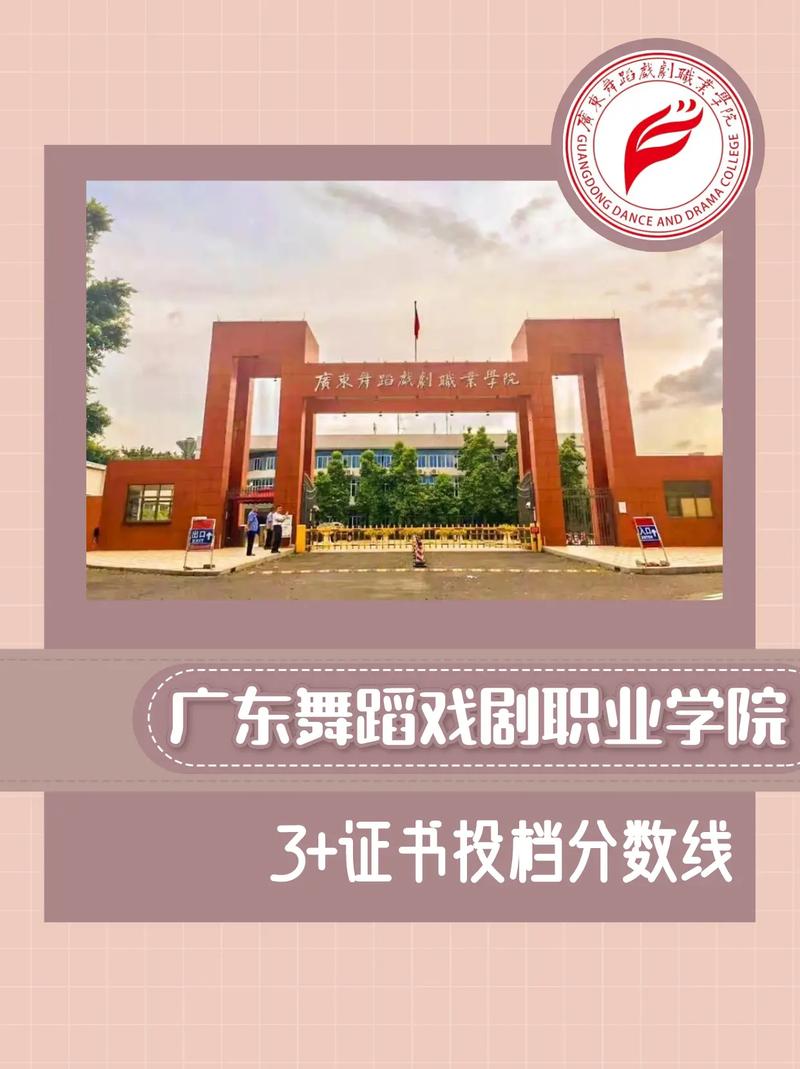 广州舞蹈戏剧职院分数线多少？-第1张图片-泰美艺术培训