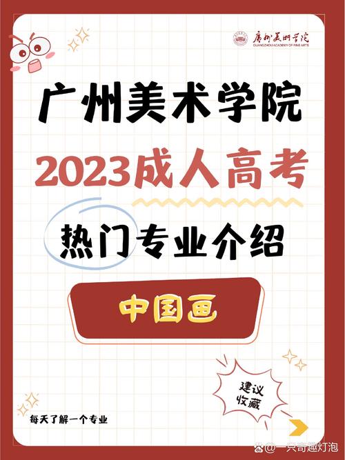 广州成人高考怎么考广美？-第2张图片-泰美艺术培训