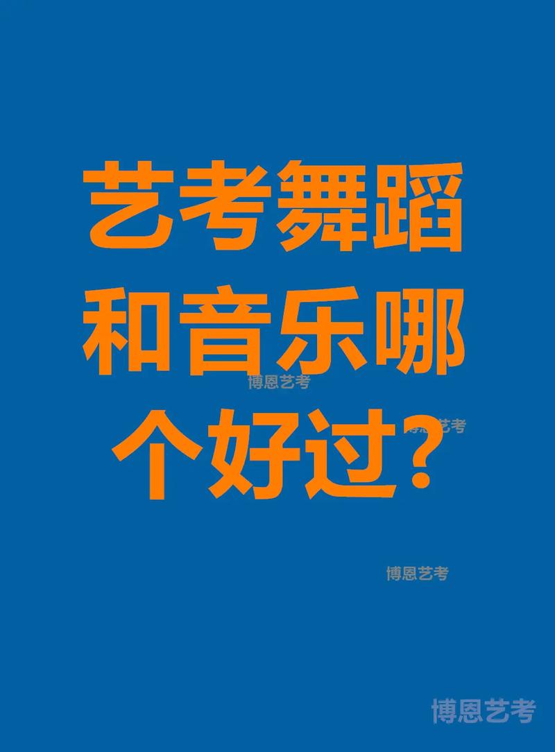 高考音乐与舞蹈，哪个更易上岸？-第1张图片-泰美艺术培训