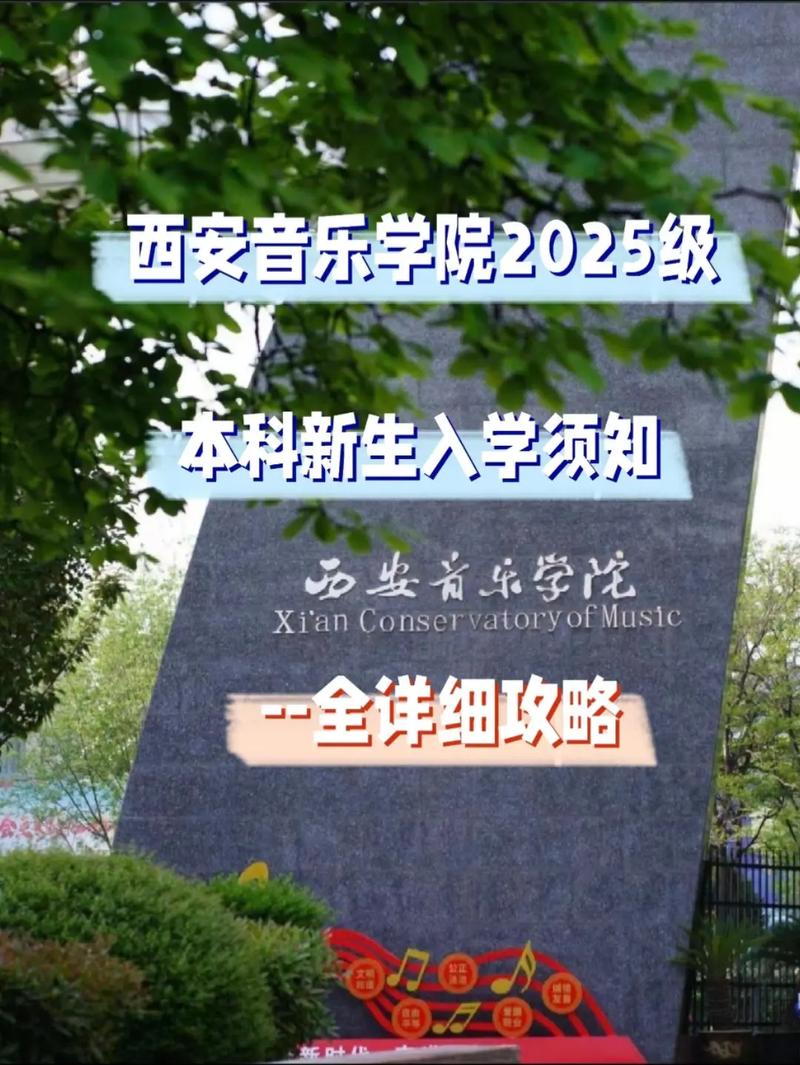 2025年西安音乐学院招生计划何时公布？-第1张图片-泰美艺术培训