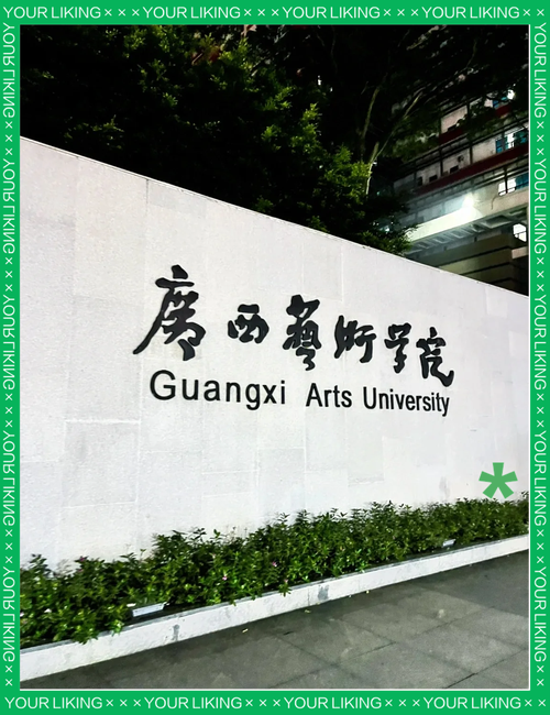 广西师范大学美术学院有何特色？-第1张图片-泰美艺术培训