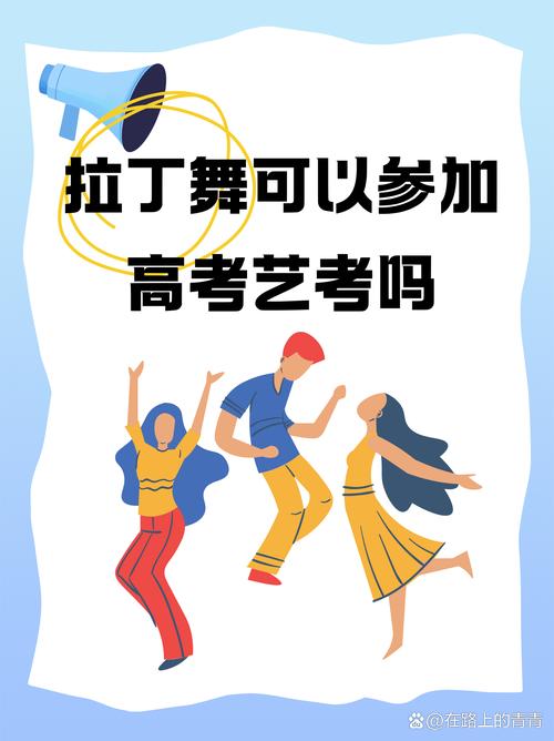 拉丁舞艺考需考到几级？-第3张图片-泰美艺术培训