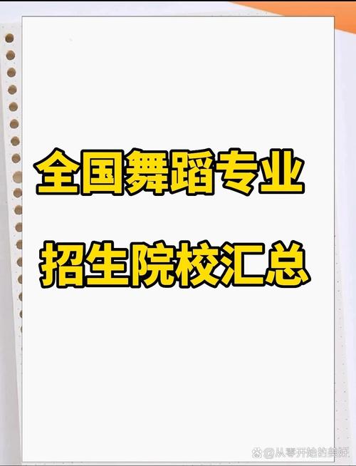 全国各舞蹈学院招生要求有何差异？-第2张图片-泰美艺术培训