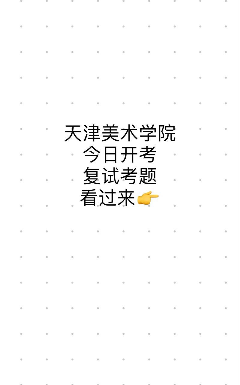 2025天津美术联考考什么？-第1张图片-泰美艺术培训