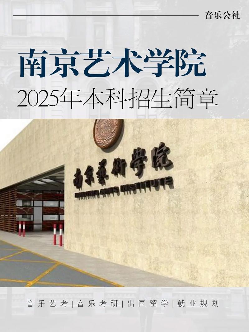 南艺音乐学2025报名何时开始？-第2张图片-泰美艺术培训