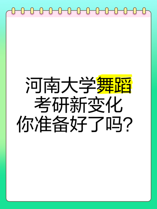 河南大学舞蹈研究生招生条件是什么？-第1张图片-泰美艺术培训