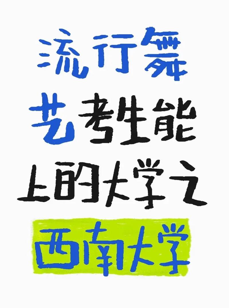 西南大学招舞蹈艺考生吗？-第1张图片-泰美艺术培训