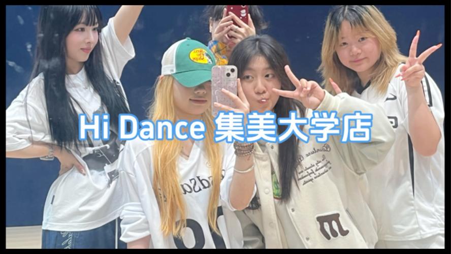 集大舞蹈专业实力如何？值得读吗？-第3张图片-泰美艺术培训