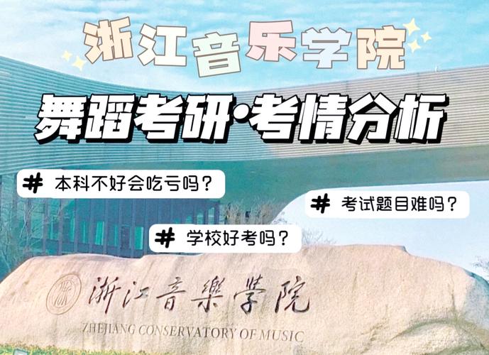 浙江有哪些舞蹈专业好的大学？-第2张图片-泰美艺术培训