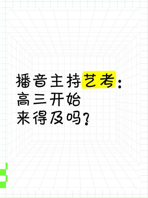 播音主持考高中能走艺考吗？-第1张图片-泰美艺术培训