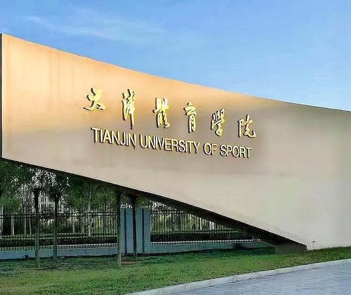 天津体育舞蹈学院是几本-第2张图片-泰美艺术培训 天津体育舞蹈学院是几本-第2张图片-泰美艺术培训