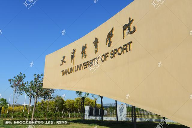 天津体育舞蹈学院是几本-第3张图片-泰美艺术培训 天津体育舞蹈学院是几本-第3张图片-泰美艺术培训