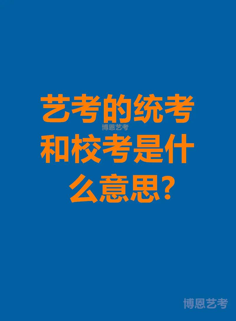 艺联考科目与普通高考有何不同？-第1张图片-泰美艺术培训