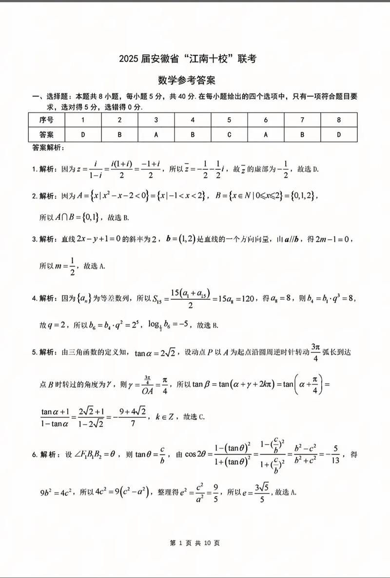 江南十校全国大联考数学-第2张图片-泰美艺术培训
