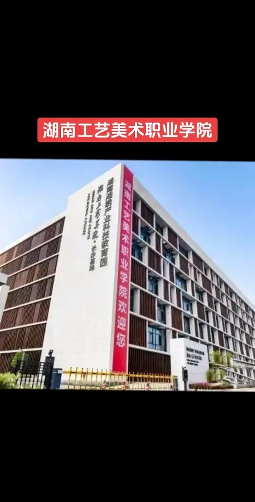 湖南工艺美术职业学院.-第2张图片-泰美艺术培训