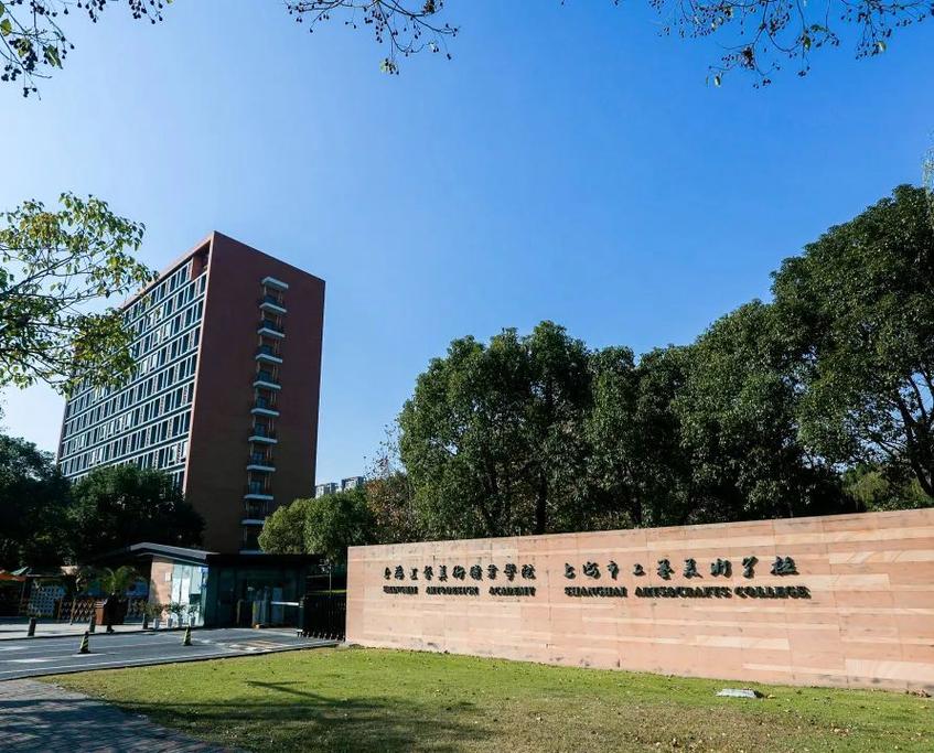 上海市工艺美术职业学院-第1张图片-泰美艺术培训
