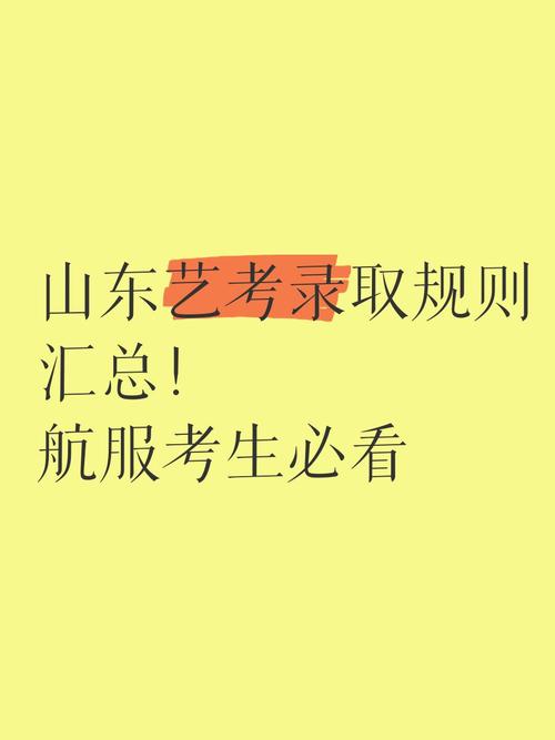 山东艺考录取规则有哪些新变化？-第2张图片-泰美艺术培训