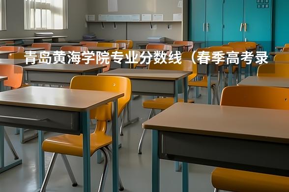 青岛黄海学院美术分数线-第3张图片-泰美艺术培训 青岛黄海学院美术分数线-第3张图片-泰美艺术培训