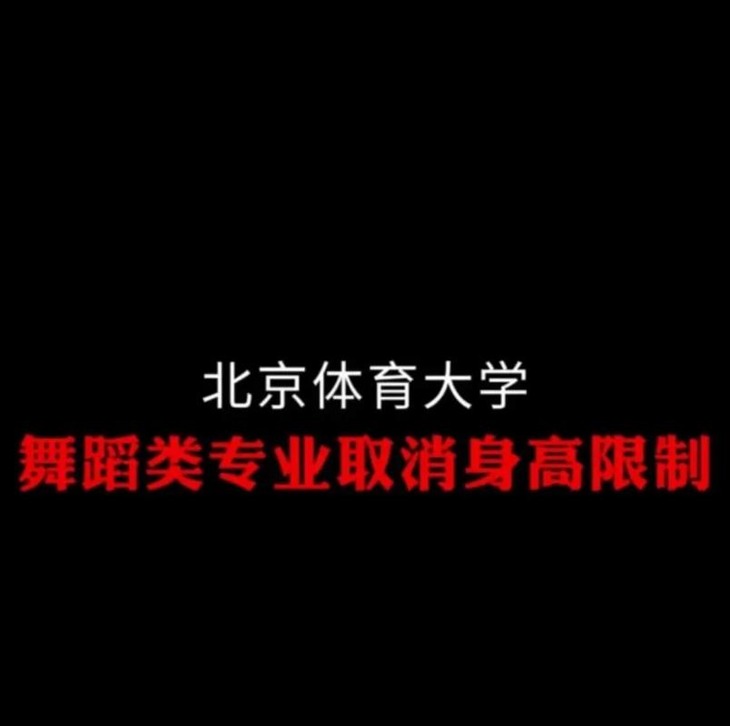 2025北体舞蹈分数线多少？-第2张图片-泰美艺术培训