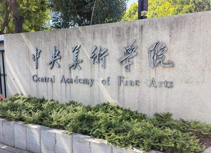 中央美术学院是985吗？-第1张图片-泰美艺术培训