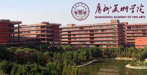 广州美术学院在职研究生-第1张图片-泰美艺术培训