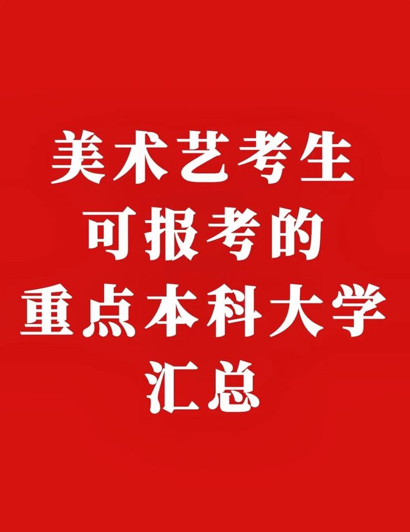 美术艺考可以考什么大学-第1张图片-泰美艺术培训