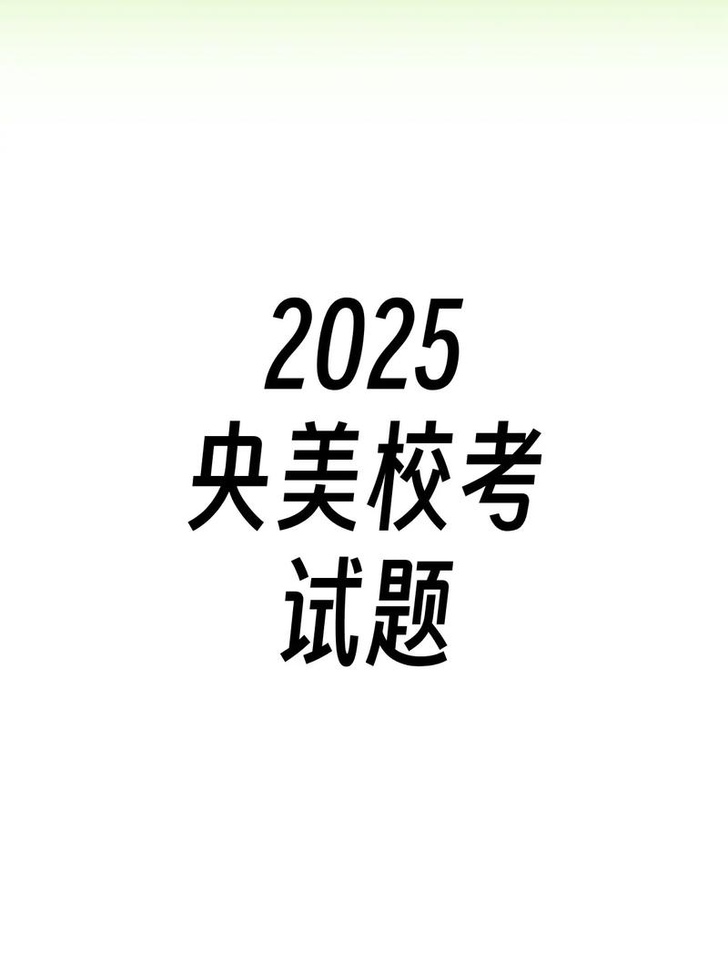 2025年艺考没有校考-第3张图片-泰美艺术培训