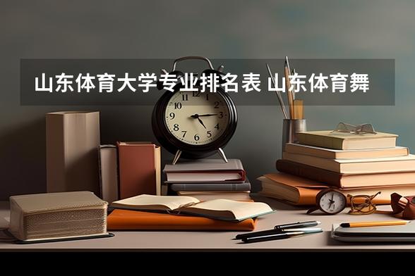 山东舞蹈专业哪所大学实力强？-第3张图片-泰美艺术培训
