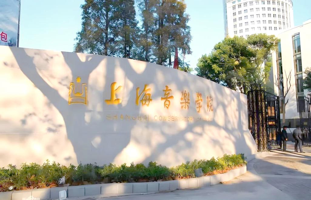 上海音乐学院2025年招生政策有何变化?-第1张图片-泰美艺术培训 上海音乐学院2025年招生政策有何变化?-第1张图片-泰美艺术培训