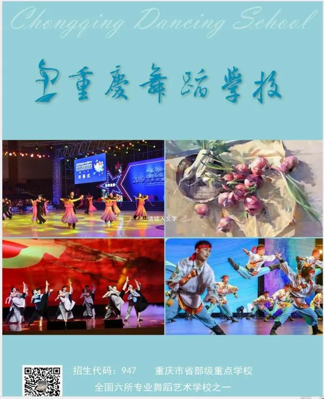 重庆舞蹈联考学校有哪些？-第2张图片-泰美艺术培训