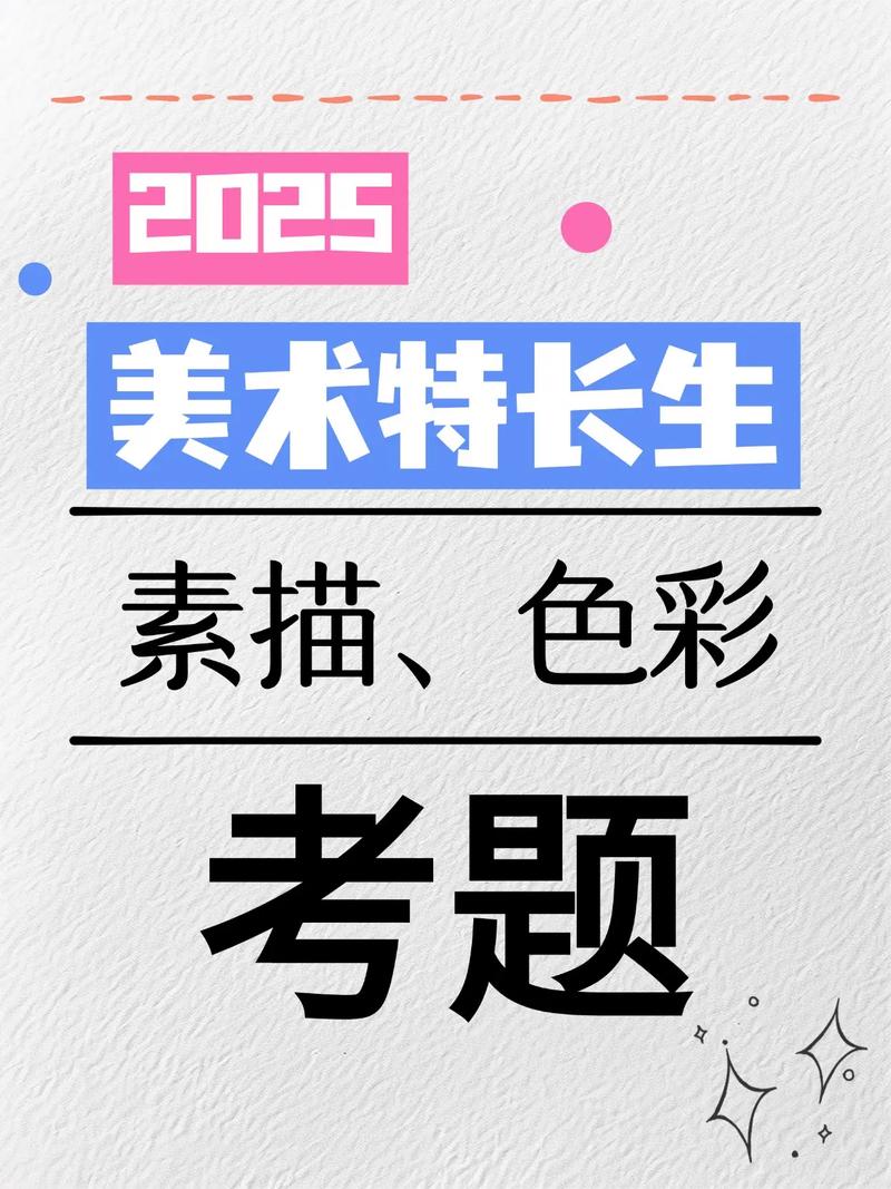 2025美术理论考题方向是什么？-第3张图片-泰美艺术培训