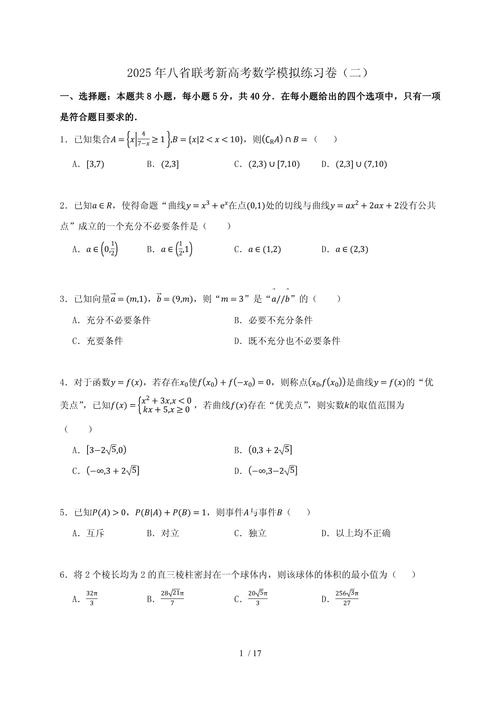 2025八校联考数学文难度如何？-第2张图片-泰美艺术培训