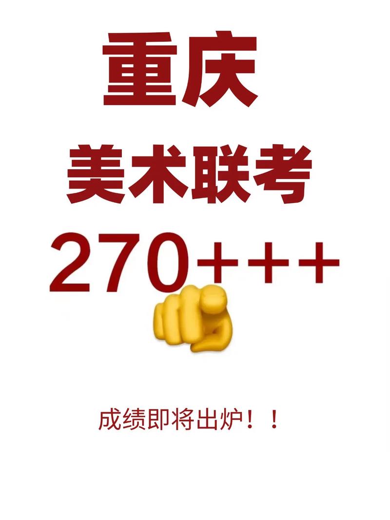 重庆美术联考成绩什么时候查？-第1张图片-泰美艺术培训