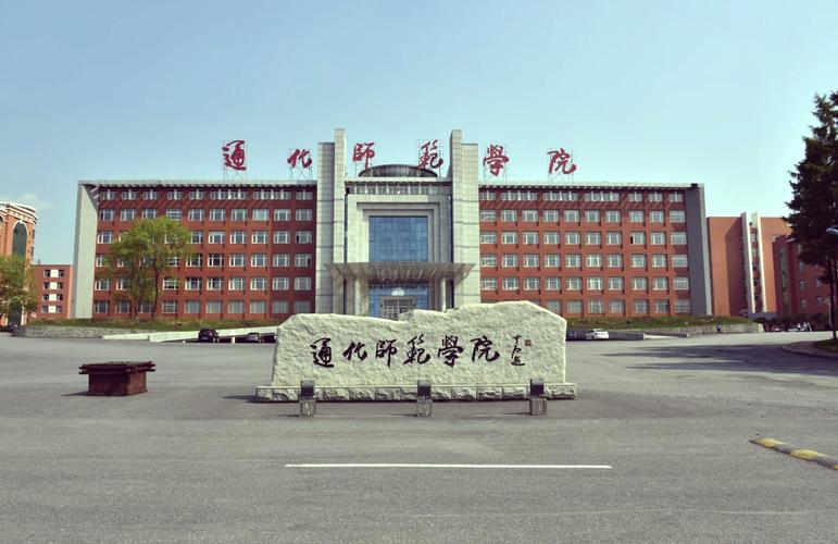 通化师范美术专业怎么样？值得读吗？-第1张图片-泰美艺术培训