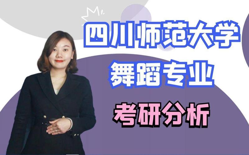 川师舞蹈专业在哪个校区？-第3张图片-泰美艺术培训